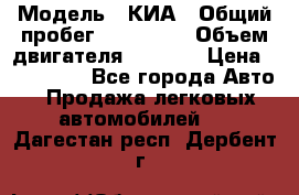  › Модель ­ КИА › Общий пробег ­ 180 000 › Объем двигателя ­ 1 600 › Цена ­ 478 000 - Все города Авто » Продажа легковых автомобилей   . Дагестан респ.,Дербент г.